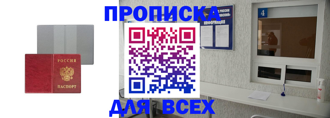 временная прописка в Тобольске