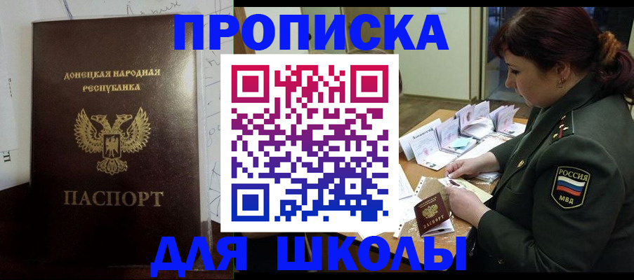 временная регистрация для школы в Тобольске